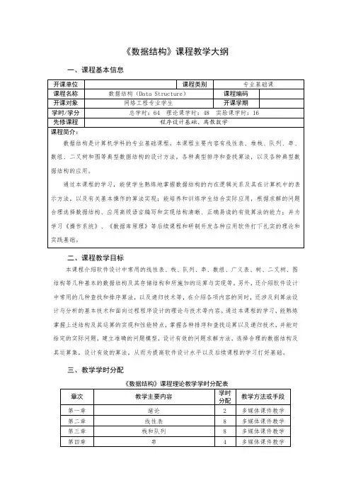 《数据结构》理论课程教学大纲