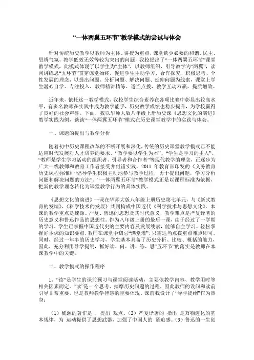 “一体两翼五环节”教学模式的尝试与体会