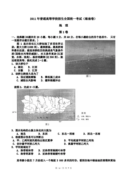 2011年高考地理真题及答案(海南卷)