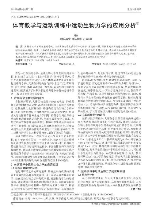 体育教学与运动训练中运动生物力学的应用分析
