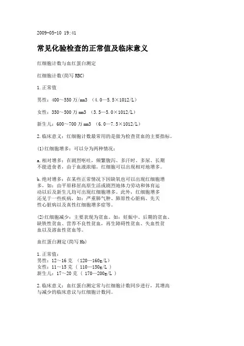 常见化验检查正常值及临床意义