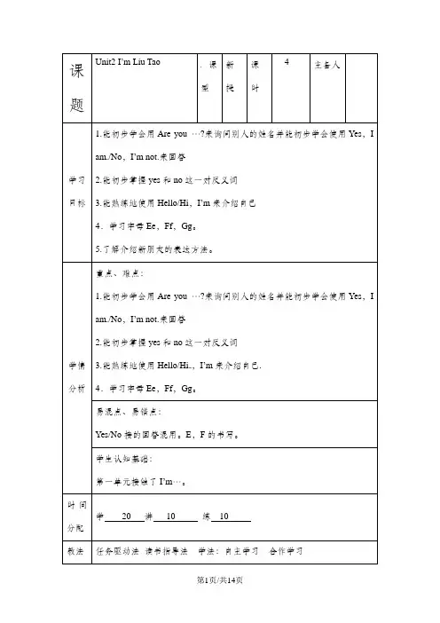 三年级上册英语教案-Unit 2I’m Liu Tao译林版
