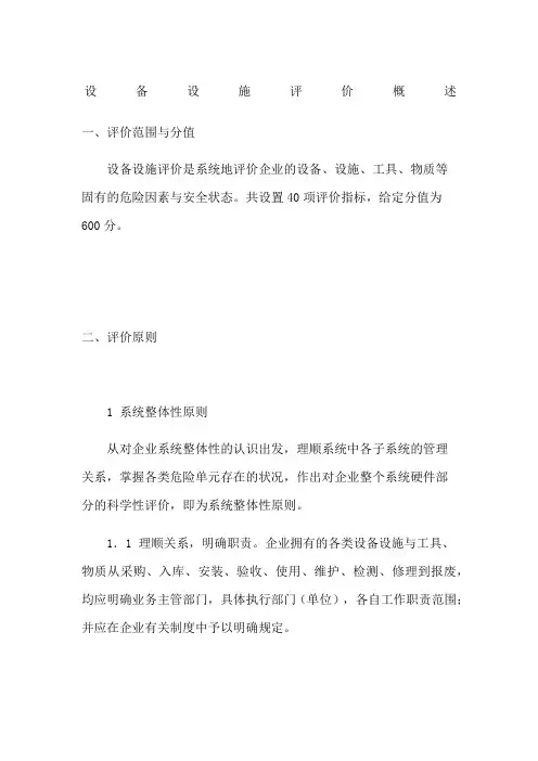 设备设施评价概述 2