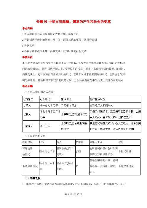 (百日捷进提升系列)2014年中考历史备考 专题01中华文明起源、国家的产生和社会的变革(含解析)