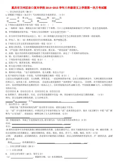 重庆万州区岩口复兴学校14-15学年八年级上第一次月考试题--语文