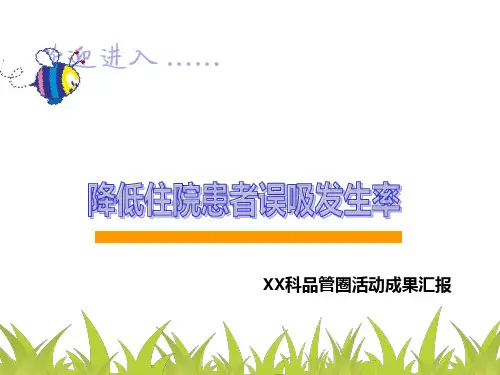 问题解决型护理品管圈QCC成果汇报之降低误吸的发生率品管圈