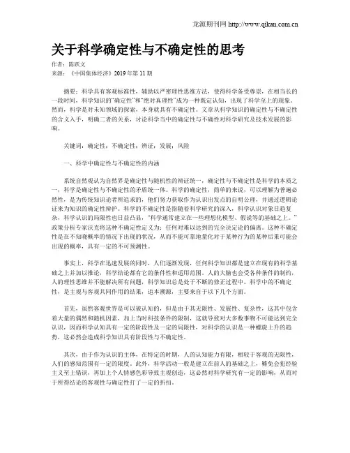 关于科学确定性与不确定性的思考