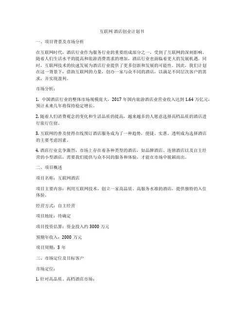 互联网 酒店创业计划书