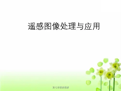 第七章微波遥感