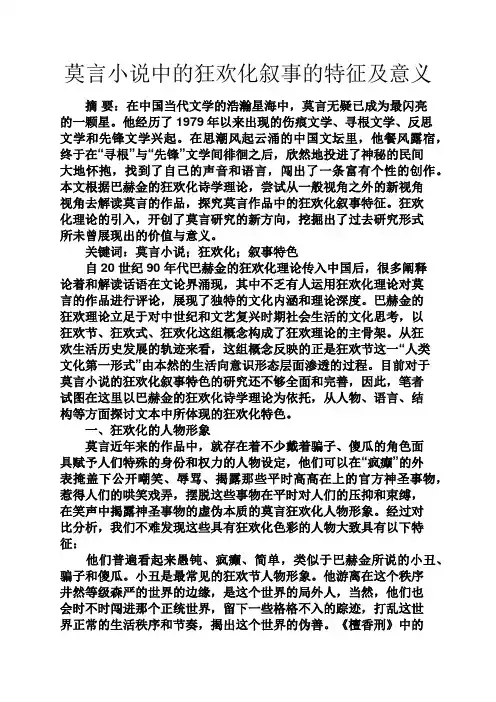 小说作文之莫言小说中的狂欢化叙事的特征及意义