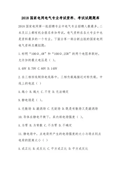 2018国家电网电气专业考试资料考试试题题库