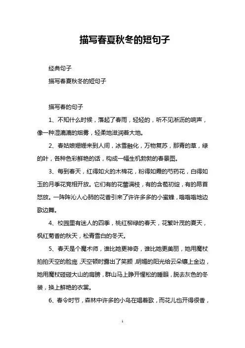 描写春夏秋冬的短句子