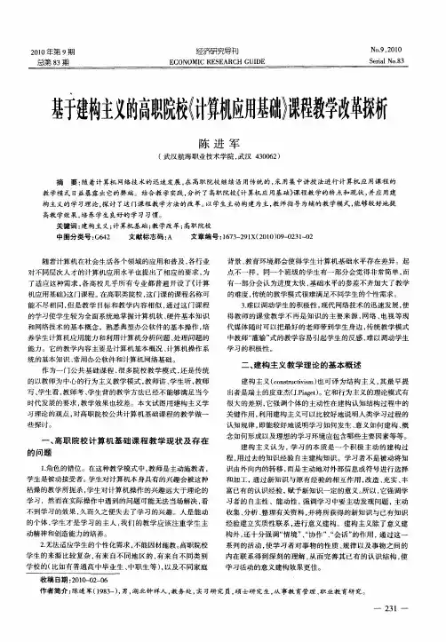 基于建构主义的高职院校《计算机应用基础》课程教学改革探析
