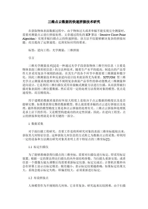 三维点云数据的快速拼接技术研究