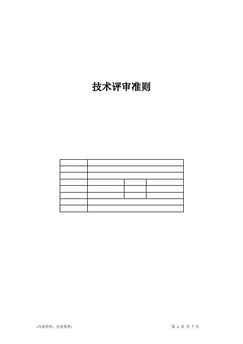 《技术评审准则》