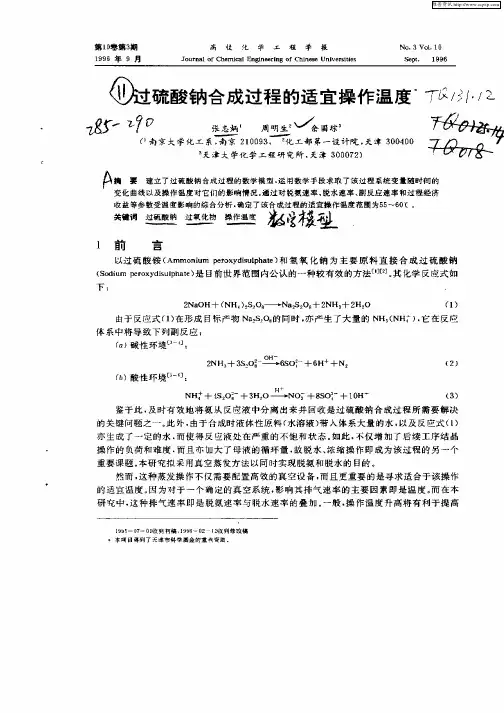 过硫酸钠合成过程的适宜操作温度