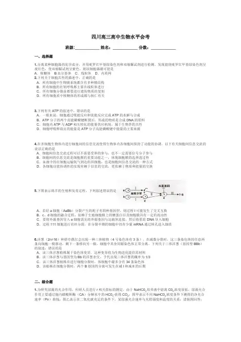 四川高三高中生物水平会考带答案解析
