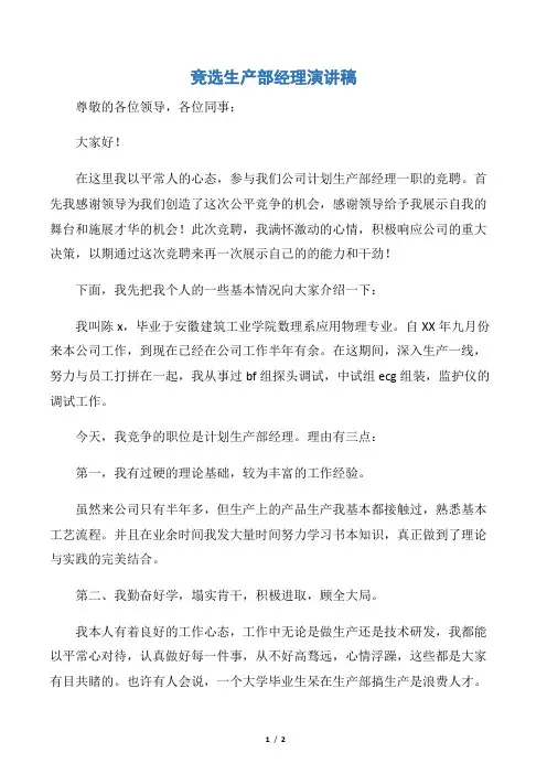 【竞选演讲稿】竞选生产部经理演讲稿
