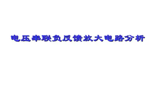电压串联负反馈放大电路分析