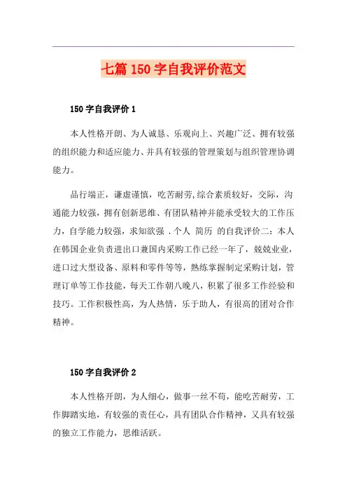 七篇150字自我评价范文