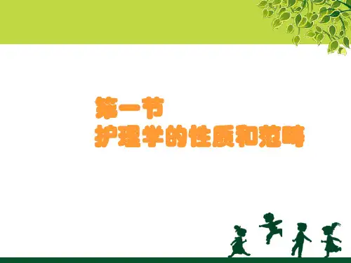 护理学概述