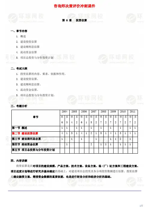 咨询师决策评价冲刺课件第7讲 第六章投资估算(2012年新版)