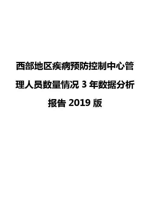 西部地区疾病预防控制中心管理人员数量情况3年数据分析报告2019版