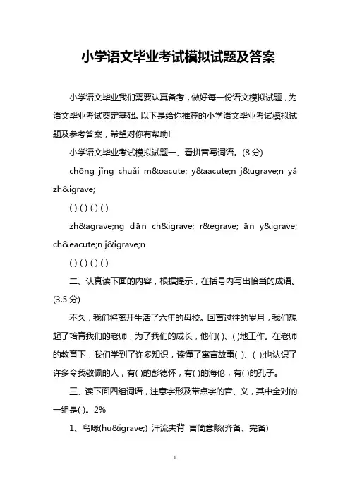 小学语文毕业考试模拟试题及答案