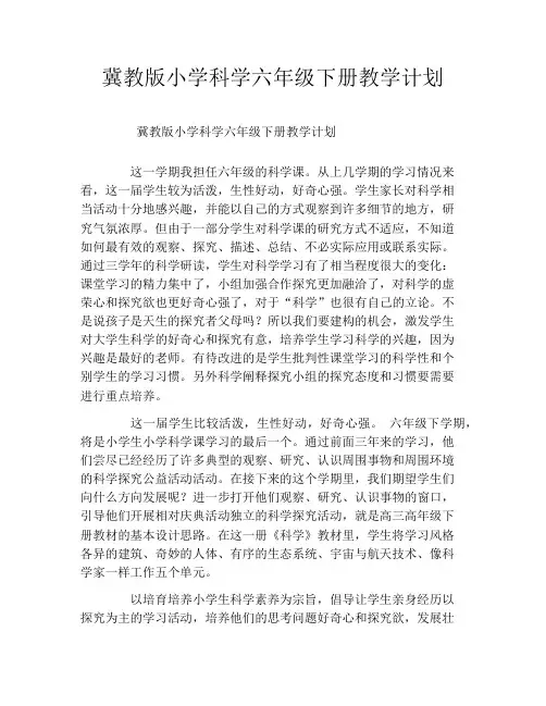 冀教版小学科学六年级下册教学计划