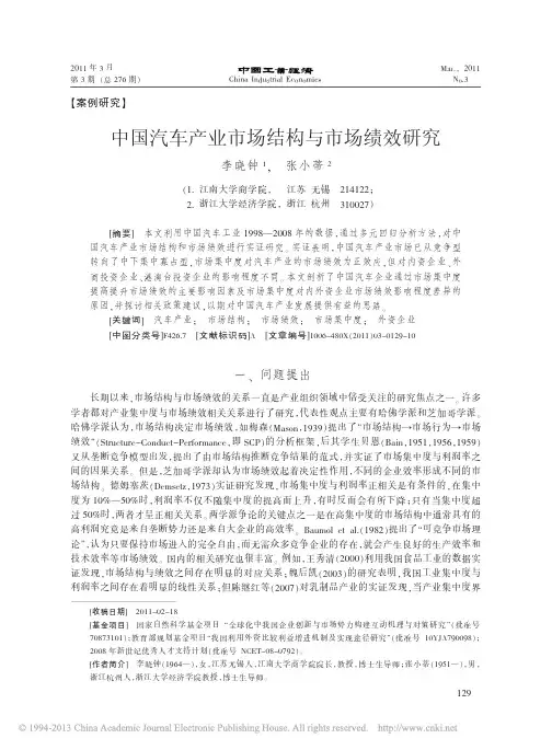 中国汽车产业市场结构与市场绩效研究_李晓钟