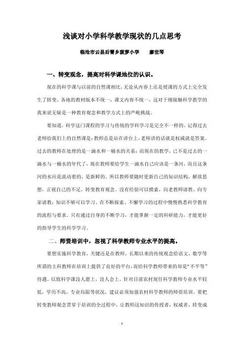 浅谈对小学科学教学现状的几点思考