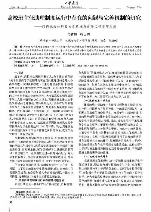 高校班主任助理制度运行中存在的问题与完善机制的研究——以西北农林科技大学机械与电子工程学院为例