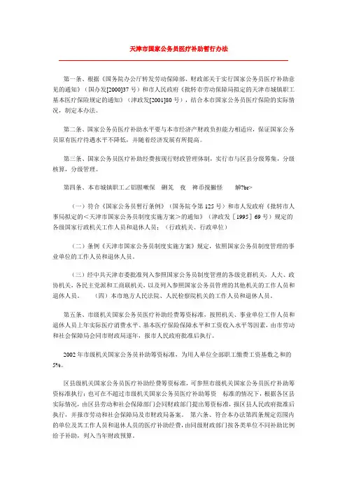 天津市国家公务员医疗补助暂行办法