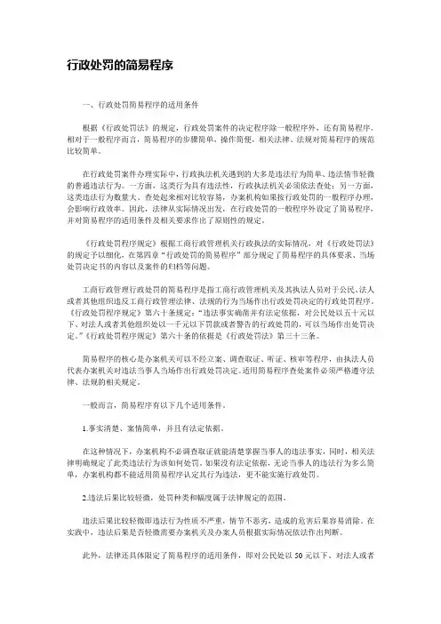 行政处罚的简易程序范文