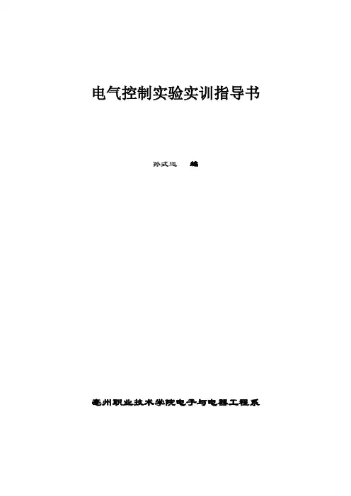 电气控制实训指导书打印版