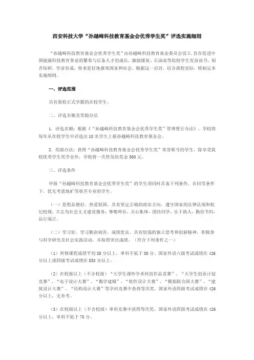 孙越崎奖学金评选
