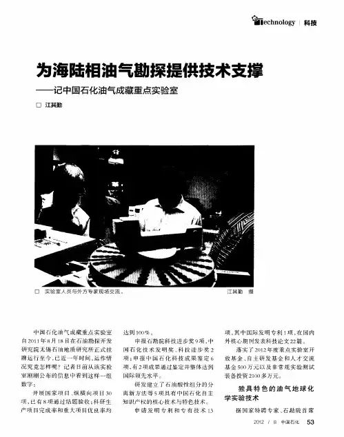 为海陆相油气勘探提供技术支撑——记中国石化油气成藏重点实验室