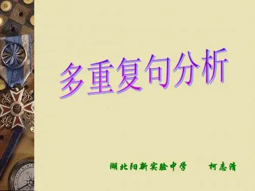 多重复句
