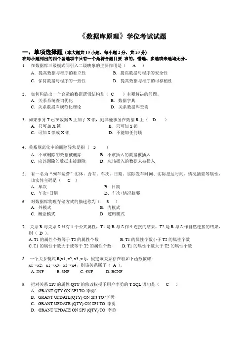 数据库原理及应用学位考试试题及答案