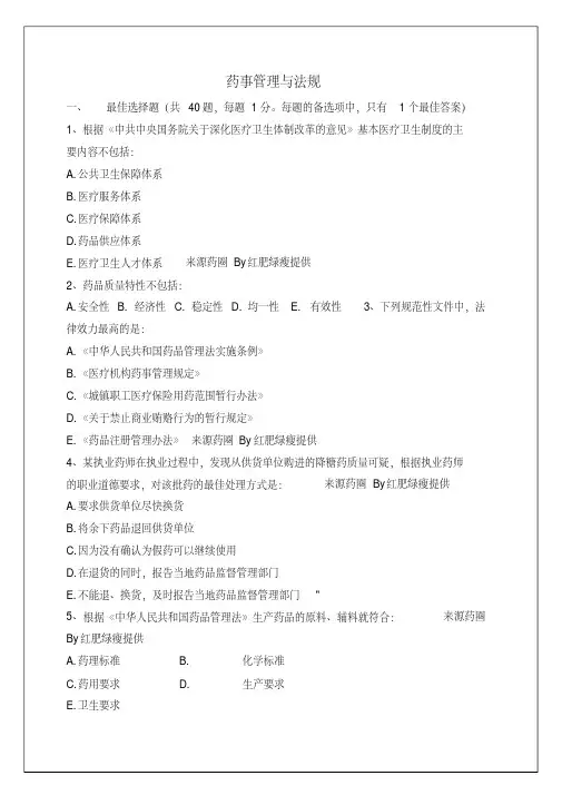 执业药师考试药事管理与法规试题及答案资料