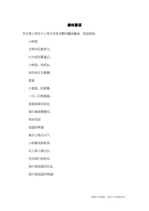 小学五年级诗歌:趣味童谣
