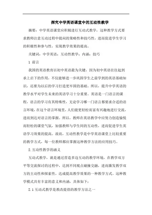 探究中学英语课堂中的互动性教学