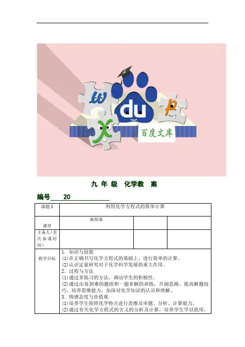 人教版九年级化学上册第五单元课题3《利用化学方程式的简单计算》教案