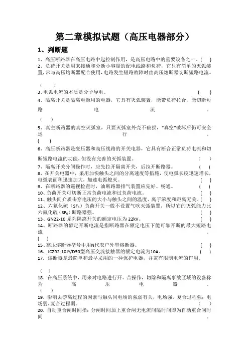 模拟试题(高压开关电器)