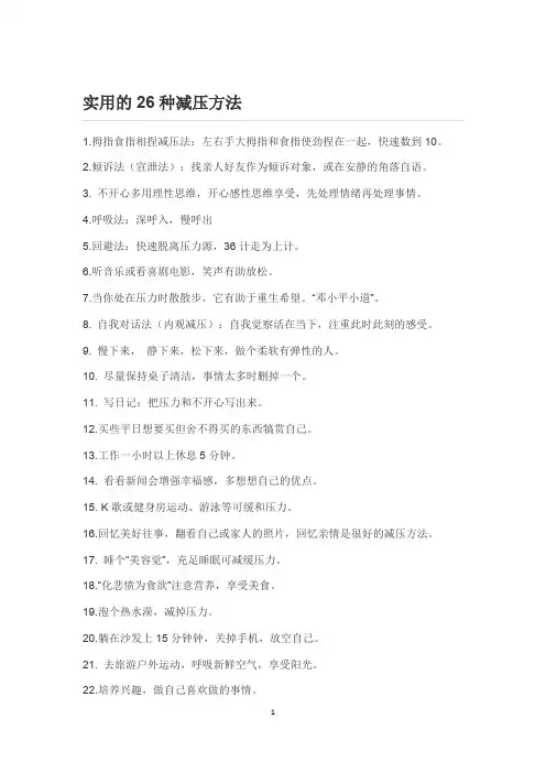 实用的26种减压方法