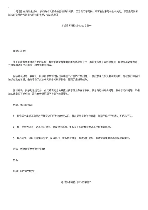 考试没考好检讨书300字三篇