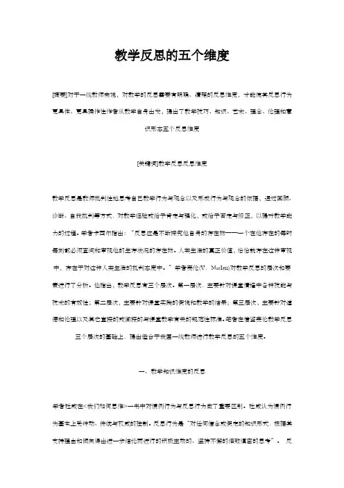 教学反思的五个维度