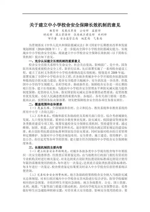 关于建立中小学校舍安全保障长效机制的意见