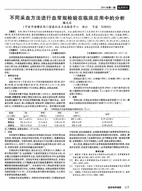 不同采血方法进行血常规检验在临床应用中的分析
