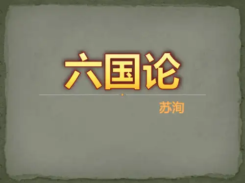 人教版高中语文六国论